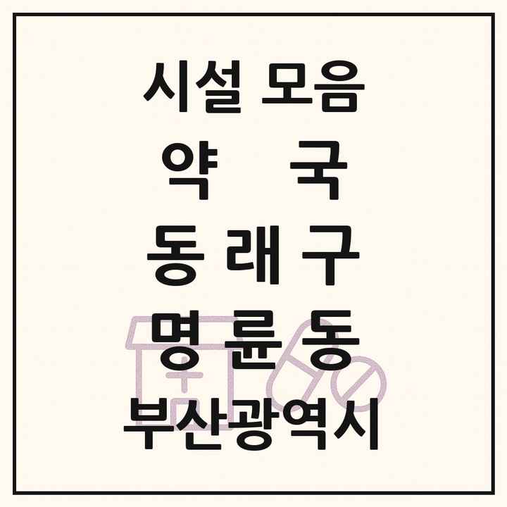 부산광역시 동래구 명륜동 약국 목록